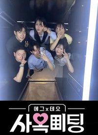 社内相亲