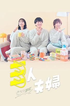 Two Husbands One Wife (三人夫妻)