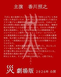 灾 电影版