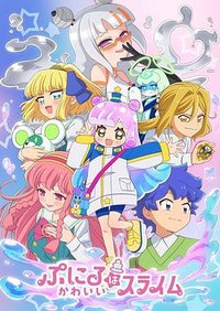 Puniru Is a Kawaii Slime (噗妮露是可爱史莱姆 第2季)