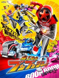 Bakuage Sentai Boonboomger (爆燃战队奔奔者)