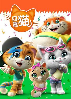 44 Cats (四喜猫)
