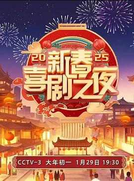 2025新春喜剧之夜