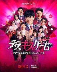 Kiss or Die (接吻生死战)