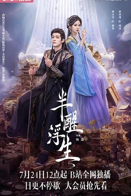 Ban Xing Fu Sheng (半醒浮生)