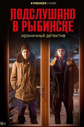 Overheard in Rybinsk (雷宾斯克八卦秘闻)