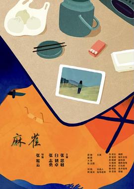 麻雀