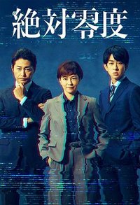 绝对零度 ～情报犯罪紧急搜查～