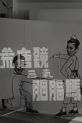 How Fangtangjing Made a Fool of the Unruly Girl