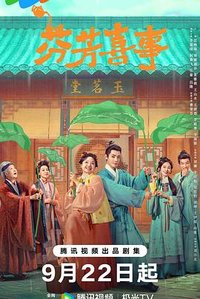 芬芳喜事