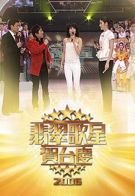 2006年翡翠歌星贺台庆