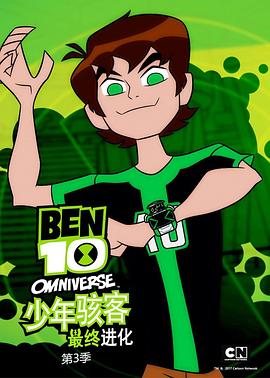 Ben 10: Omniverse (少年骇客：全面进化 第三季)