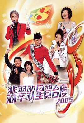2005年翡翠歌星贺台庆