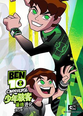 Ben 10: Omniverse (少年骇客：全面进化 第五季)