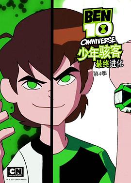 Ben 10: Omniverse (少年骇客：全面进化 第四季)