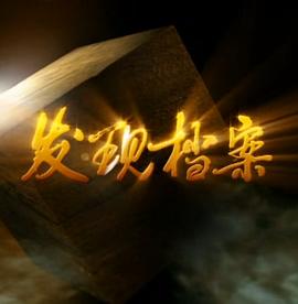 发现档案