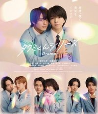 Takumi-kun Series: Drama (托生君系列)