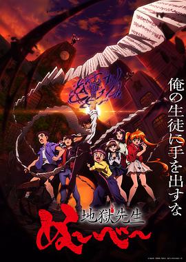 Hell Teacher: Jigoku Sensei Nube (灵异教师神眉)