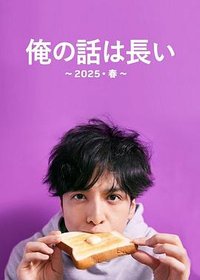 My Story Is Long : 2025 Spring (我的事说来话长～2025春～)
