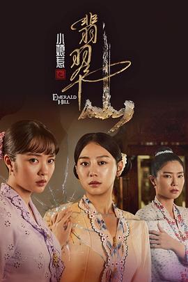 Emerald Hill - The Little Nyonya Story (Emerald Hill: The Little Nyonya Story)