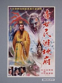 李世民游地府