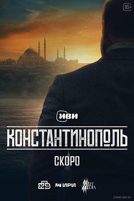 Constantinople (Izgoi)