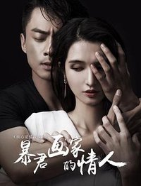 虐心爱情故事之暴君画家的情人