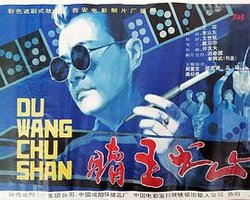 中国赌王