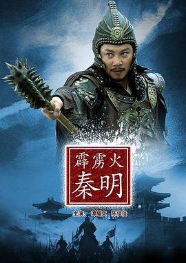 水浒人物谱之霹雳火秦明
