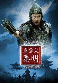 水浒人物谱之霹雳火秦明