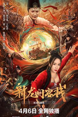 The New Dragon Inn