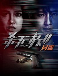 杀无赦：同盟