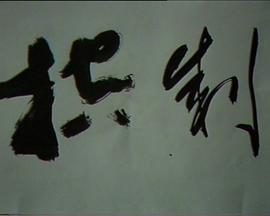 控制