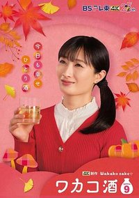 ワカコ酒 Season9