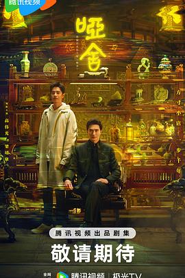 The Company (哑舍剧版)