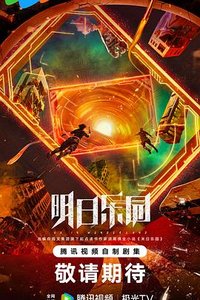 明日乐园