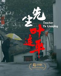 Teacher Ye Lianping