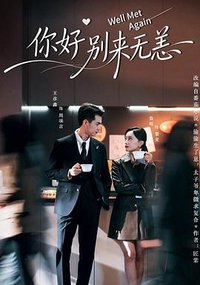 你好别来无恙
