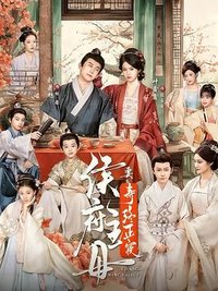 侯府主母要寿终正寝