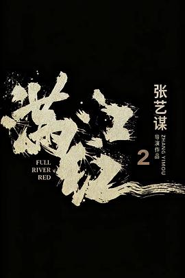 满江红2