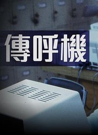 传呼机