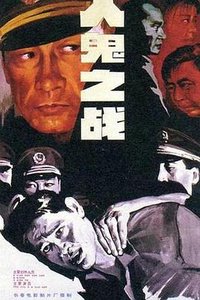 Ren gui zhi zhan