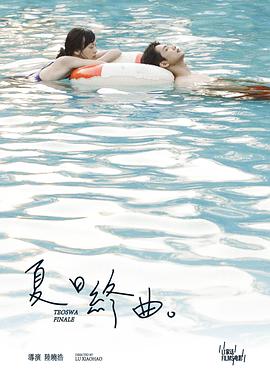 夏日终曲
