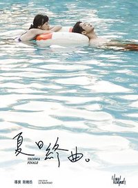 夏日终曲