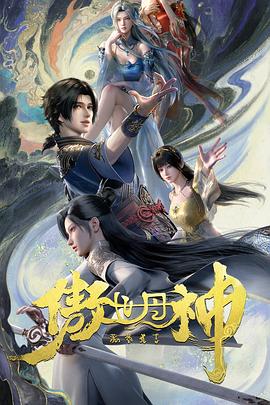 The Proud God of Alchemy (傲世丹神·太武篇)