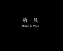 瓶·凡