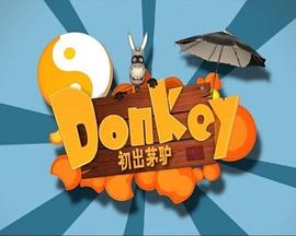 初出茅驴 The Donkey