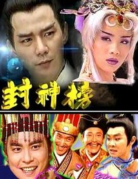 封神榜