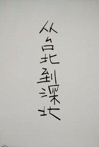 From Taipei to Shenbei