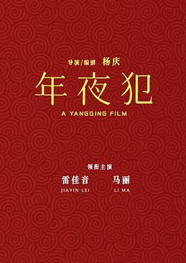 年夜“犯”